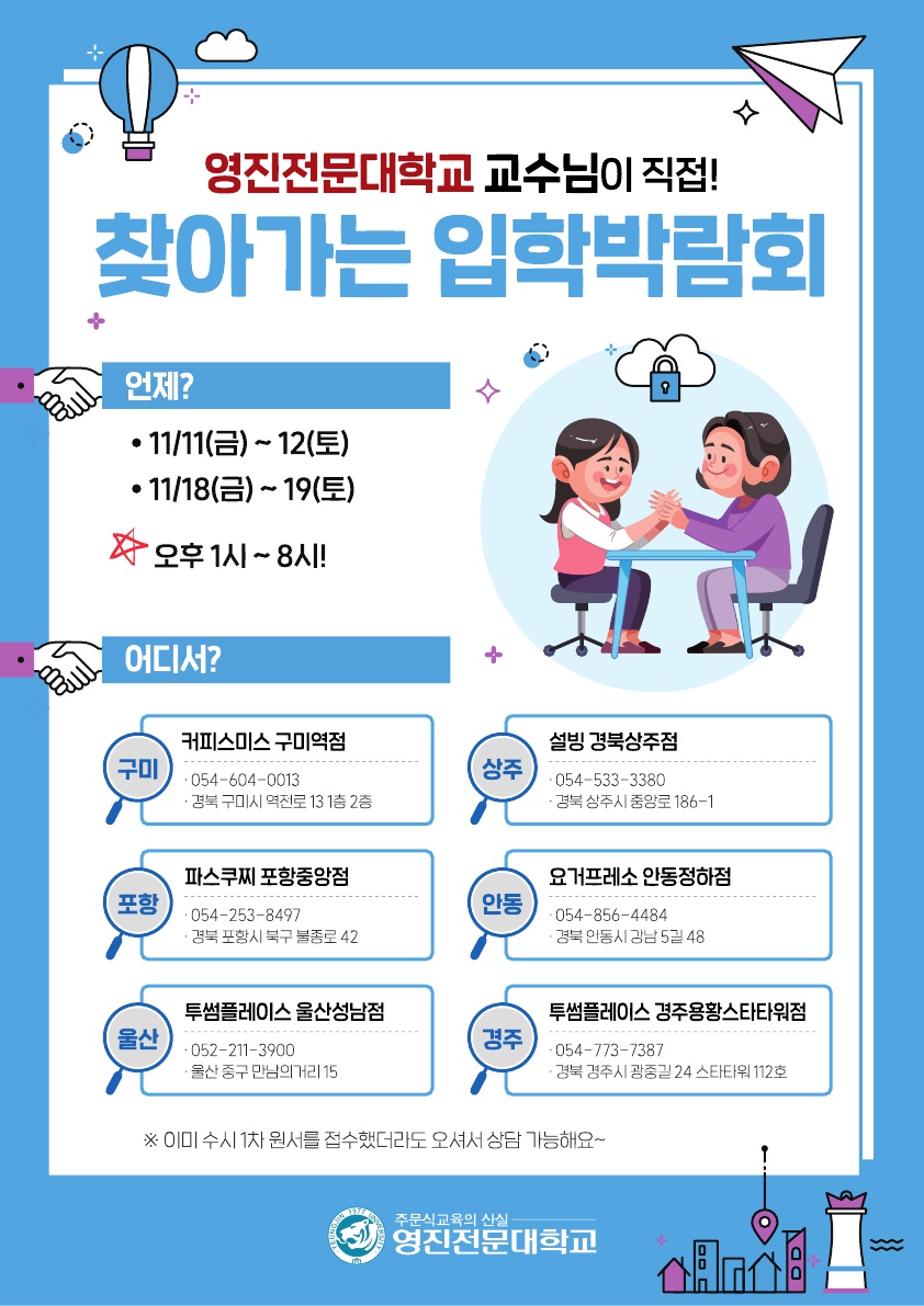 221110-2023학년도-수시2차_찾아가는_입학박람회-포스터.jpg