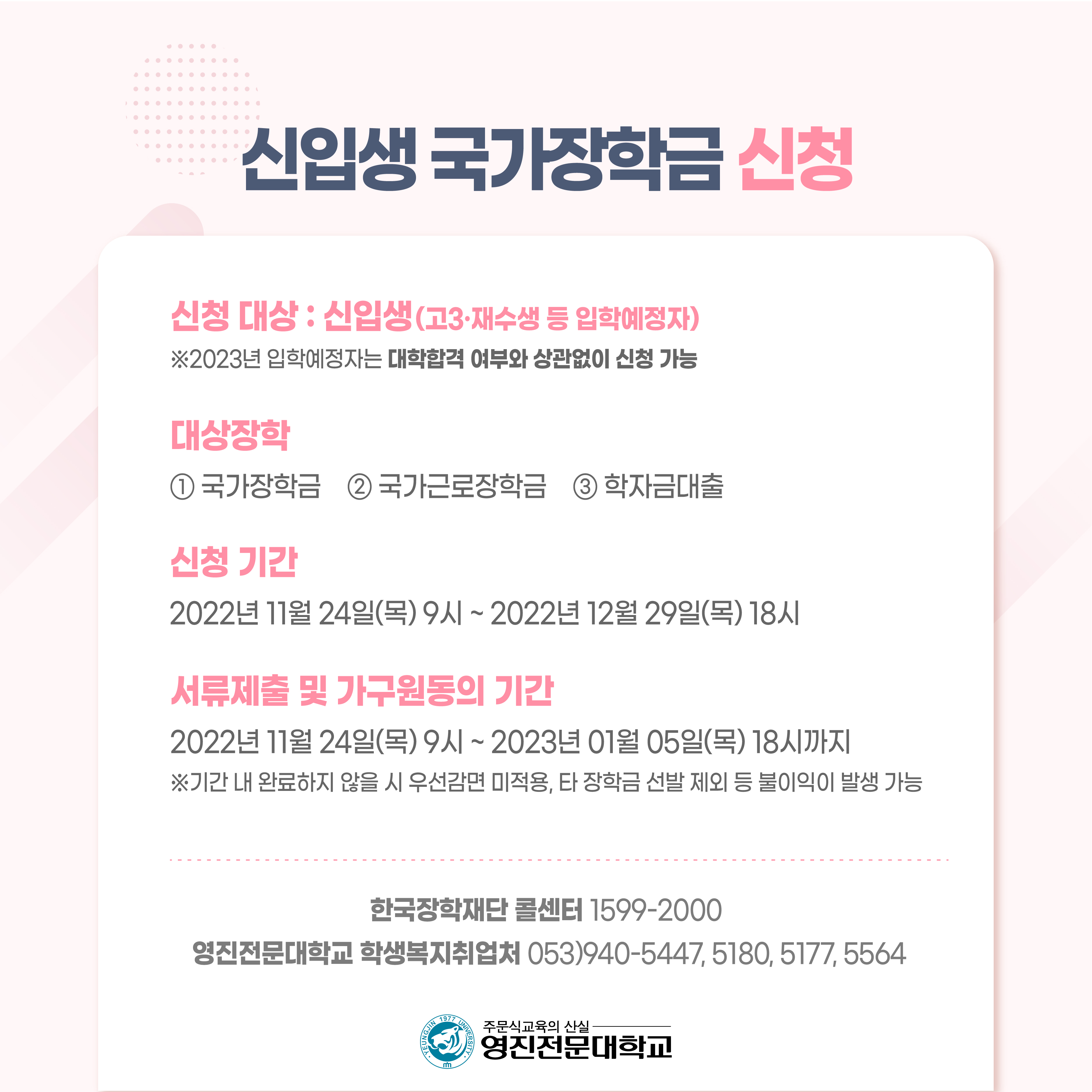 221123-신입생_국가장학금_1차_신청_안내(4).jpg