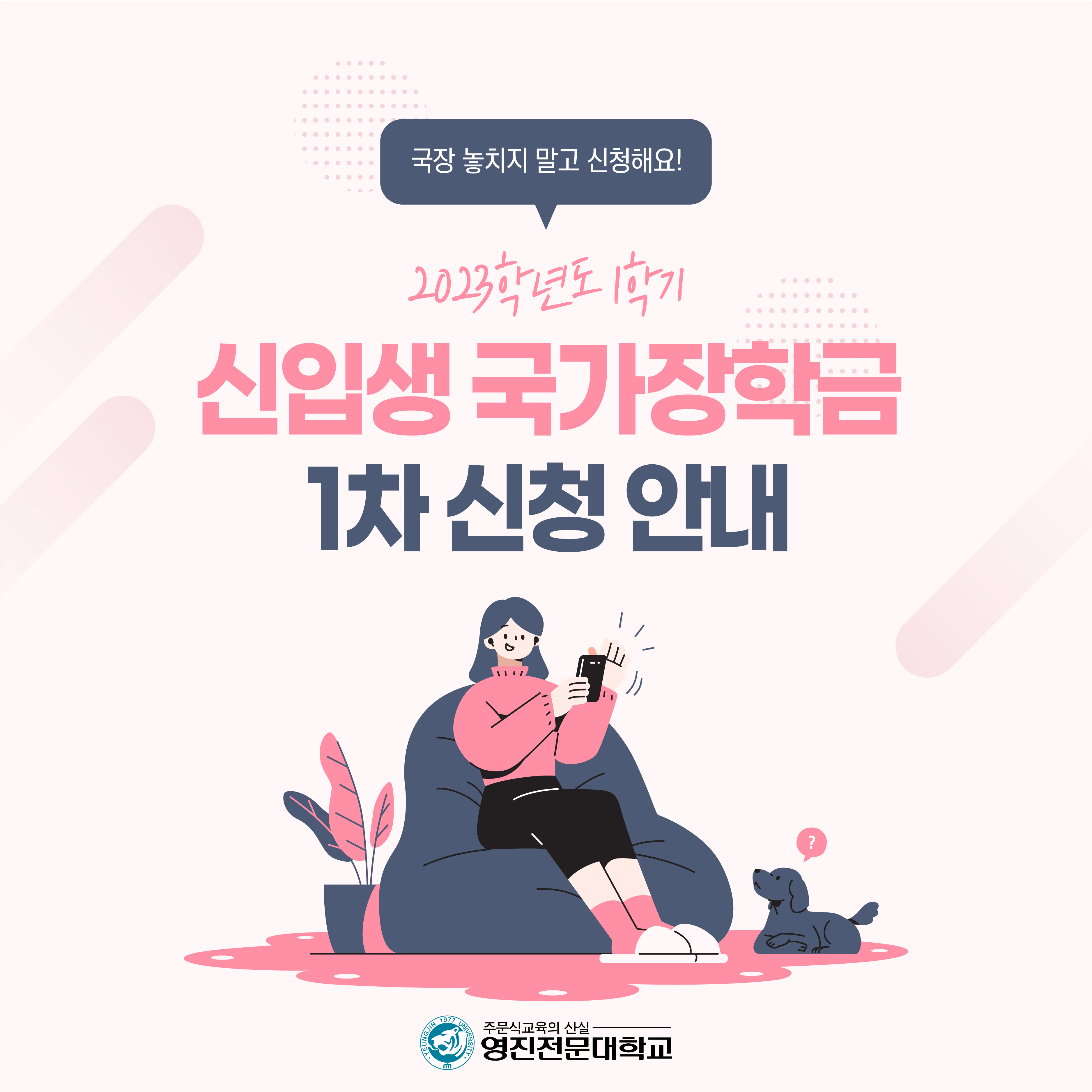 221123-신입생_국가장학금_1차_신청_안내(1).jpg